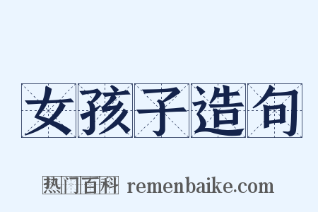 女孩子造句是什么意思的图片